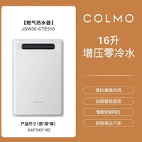 COLMO JSW30-CTE516 零冷水恒温 燃气热水器