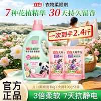 立白 天然衣物护理剂持久留香亲肤柔软抗静电抗皱袋装花植柔顺剂1kg+大师100g*2袋