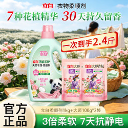 立白 天然衣物护理剂持久留香亲肤柔软抗静电抗皱袋装花植柔顺剂1kg+大师100g*2袋