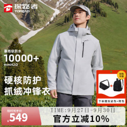 探路者 逐风 三合一套绒冲锋衣