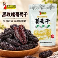 北漠果业 新疆特产吐鲁番黑玫瑰葡萄干黑玫瑰黑提子干2斤/1斤