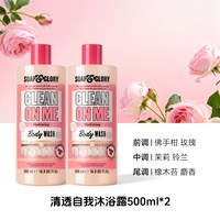 SOAP&GLORY SoapGlory烟酰胺沐浴露500ml*2清洁温和不拔干持久留香超值囤货装