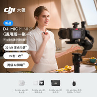 大疆 Mic Mini 2S 一拖一 可内录无线领夹麦克风