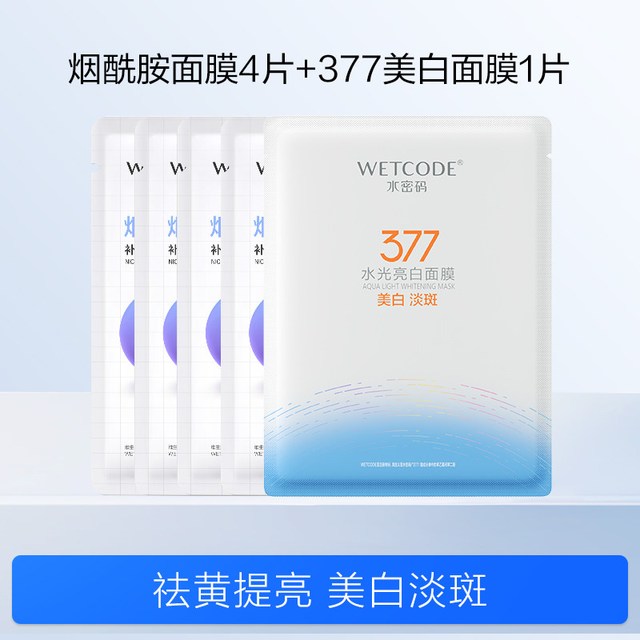 水密码 贴片面膜 5片 【4片烟酰胺+1片377面膜】