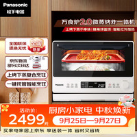 Panasonic NN-DS262R 上烤下蒸复合烹饪万食炉2.0 26L 微波炉