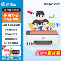 惠普 589无线彩色喷墨连供一体机手机打印复印扫描多功能办公家用A4作业低成本照片新款大墨仓5