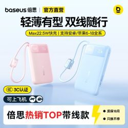 倍思 移动电源带双线22.5W充电宝快充适用苹果18/17安卓