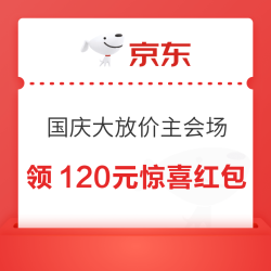 京东 国庆大放价主会场 领120元超级惊喜红包 含满200-20元惊喜红包等；6期白条免息券等