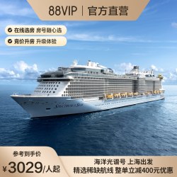 88VIP立减400|皇家加勒比游轮海洋光谱号日韩4-5晚短途收费退订（香港出发）