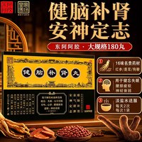 东阿阿胶 [东阿阿胶]健脑补肾丸 15丸*12袋 1盒装 目弦神经衰弱皇家围场 体验装