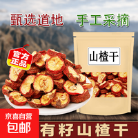 好价1.01包邮！泡茶炖肉山楂干
