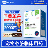 欧博方 匹莫苯丹狗狗心脏病肥大心力衰竭气管炎强心药宠物心脏病用药  150mg*1盒