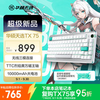 华硕 TX75 8K回报率 游戏键盘  磁轴 白色 RGB