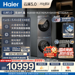 海尔 云溪5.0 D1系列 XQG120-BLE7AD1U1+GA120-SZ7AD3U1 热泵式洗烘套装 极夜灰