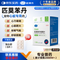 欧博方 匹莫苯丹狗狗心脏病肥大心力衰竭气管炎强心药宠物心脏病用药  62.5mg*1盒