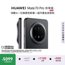 华为 Mate 70 Pro 优享版 手机 12GB+512GB 曜石黑