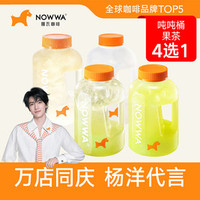 挪瓦咖啡 吨吨桶果茶4选1（可复使用的超大桶）