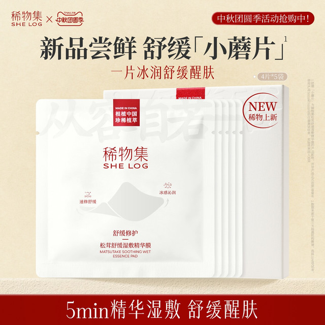 稀物集 松茸湿敷棉片 1盒（5袋）