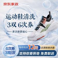 京东 洗鞋6次券 3双/次 普通运动鞋网面鞋休闲鞋跑步鞋免费取送