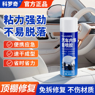 科罗奇 汽车内饰自喷胶顶棚布料皮革修复强力粘合不掉落无异味修复专用胶