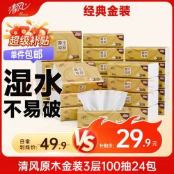 清风 抽纸 金装3层100抽*24包S码 餐巾纸抽卫生纸 整箱