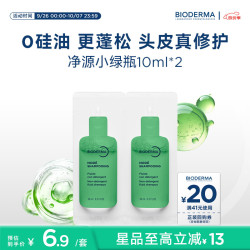 贝德玛 净源小绿瓶套装洗发水 10ml*2