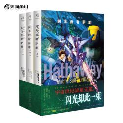 新星出版社 机动战士高达闪光的哈萨维 上中下 简体中文版