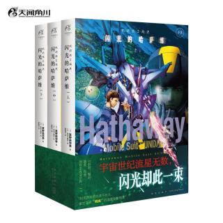 新星出版社 机动战士高达闪光的哈萨维 上中下 简体中文版