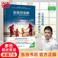 家庭的觉醒 +父母的觉醒+成长的觉醒 正面管教育儿家庭教育父母心理学  养育男孩女孩陪伴孩子实现终身成长 家庭的觉醒