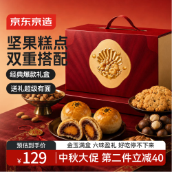 京东京造 金玉盈礼坚果糕点礼盒1.2kg中秋特产伴手蛋黄酥心月饼老人送