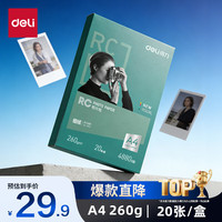 得力 11843 A4 260g细绒面RC专业相片纸 20张/盒