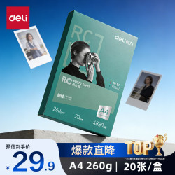 得力 11843 A4 260g细绒面RC专业相片纸 20张/盒
