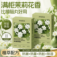 巨奇 JUQI）茉莉花香樟脑丸衣柜香薰衣物防虫防霉防潮湿除湿除臭香薰包60包