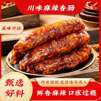 腊肠正宗四川麻辣香肠纯肉川味特产特色腊味农家自制麻辣肠4斤
