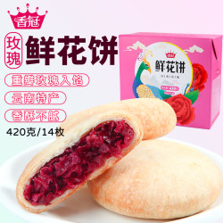 香冠 玫瑰鲜花饼420g云南特产传统饼干糕点蛋糕早餐零食盒装