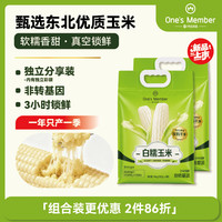 1号会员店 白糯玉米 200g*8*2 杂粮粗粮健康减脂轻食