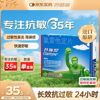 Clarityne 开瑞坦 氯雷他定片10mg*12喷嚏鼻塞流涕眼痒非鼻喷