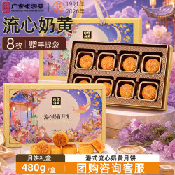 华美 流心奶黄月饼礼盒中秋节送礼港式月饼团购福利480g 8枚装