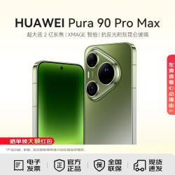 华为 Pura 90 Pro Max 手机 16GB+1TB 翡翠湖