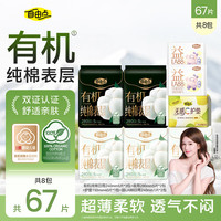 自由点姨妈巾天然有机棉极薄卫生巾日夜组合装透气舒适 有机棉日夜用组合8包67片