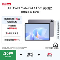 华为 MatePad 11.5 S 灵动款 鸿蒙焕新版 柔光版华为平板电脑 2.8K屏学生平板学习12+256GB 深空灰