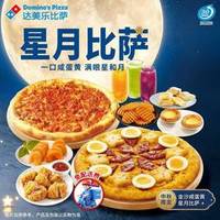 达美乐 金沙咸蛋黄星月比萨10件套