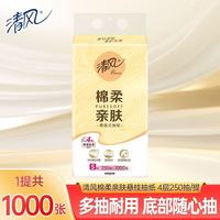 清风 抽纸悬挂式纸巾面巾纸棉柔亲肤系列卫生纸4层250抽加厚 4层共1000张/提