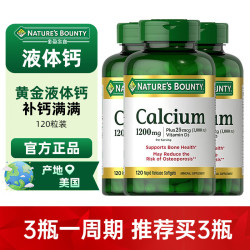 自然之宝 液体钙软胶囊1200mg3瓶