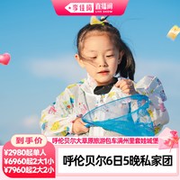呼伦贝尔大草原莫日格勒河黑山头套娃城堡6日