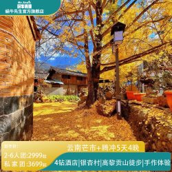 云南芒市+腾冲5天4晚高黎贡山徒步和顺古镇