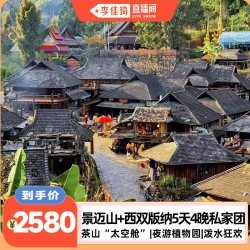 云南旅游景迈山西双版纳5天4晚私家团夜游植物园