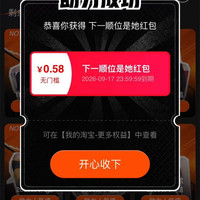 淘宝 下一顺位是她 投票可赢随机红 包 实测0.58元（每日免费抽3次）