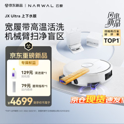 云鲸 JX Ultra YJCC042 扫拖一体机 上下水版
