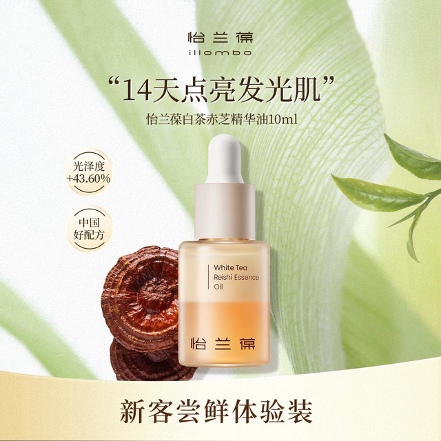 怡兰葆 白茶赤芝精华油中样10ml